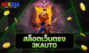 สล็อตเว็บตรง 3KAUTO