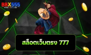 สล็อตเว็บตรง 777