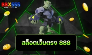 สล็อตเว็บตรง 888