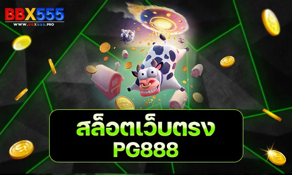 สล็อตเว็บตรง PG888