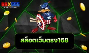 สล็อตเว็บตรง168