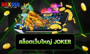สล็อตเว็บใหญ่ JOKER