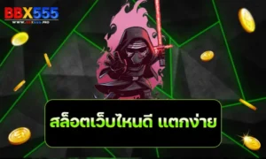 สล็อตเว็บไหนดี แตกง่าย