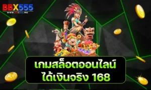 เกมสล็อตออนไลน์ ได้เงินจริง 168