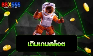 เติมเกมสล็อต