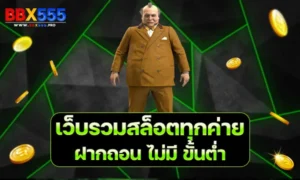 เว็บรวมสล็อตทุกค่าย ฝากถอน ไม่มี ขั้นต่ำ