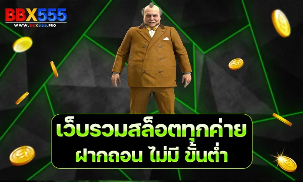เว็บรวมสล็อตทุกค่าย ฝากถอน ไม่มี ขั้นต่ำ