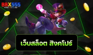 เว็บสล็อต สิงคโปร์