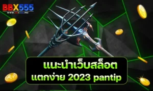 แนะนําเว็บสล็อต แตกง่าย 2023 pantip