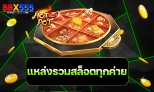 แหล่งรวมสล็อตทุกค่าย
