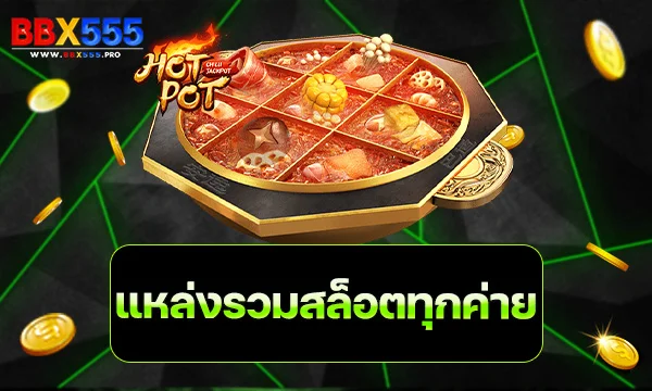 แหล่งรวมสล็อตทุกค่าย