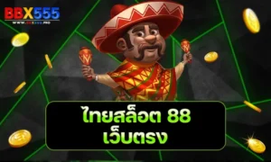 ไทยสล็อต 88 เว็บตรง